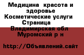 Медицина, красота и здоровье Косметические услуги - Страница 2 . Владимирская обл.,Муромский р-н